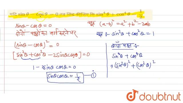 यदि `sin theta- cos theta =0` तब सिद्ध कीजिए कि  `sin ^(4)theta+cos ^(4) theta =1/2`
