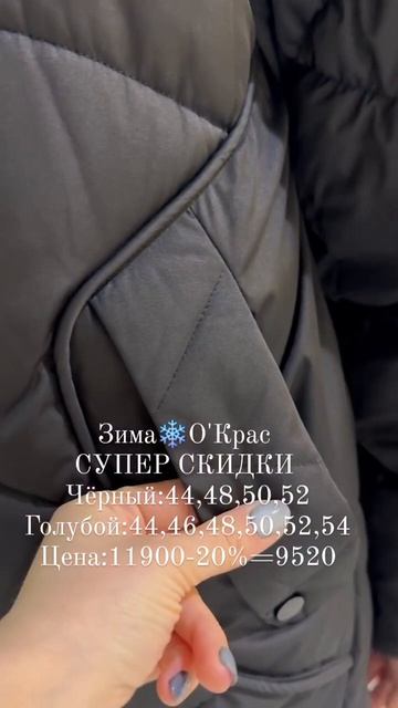 Пуховичок со скидкой 20%,в О'Крас ❤️❤️❤️Заказ по номеру:8(950)0703771,8 (983) 444 91 33(вотсап)