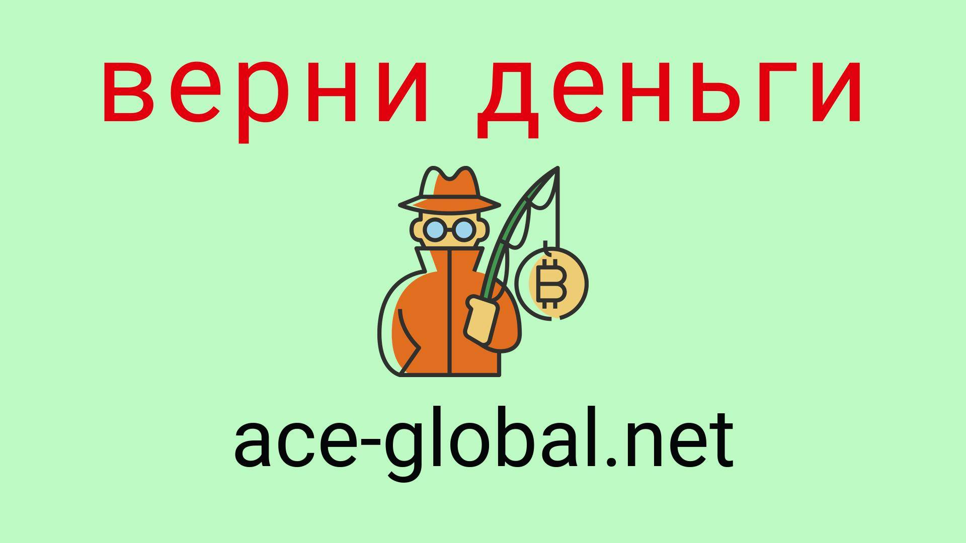 Ace-Global - отзывы о компании. Вывод средств, как вернуть деньги.