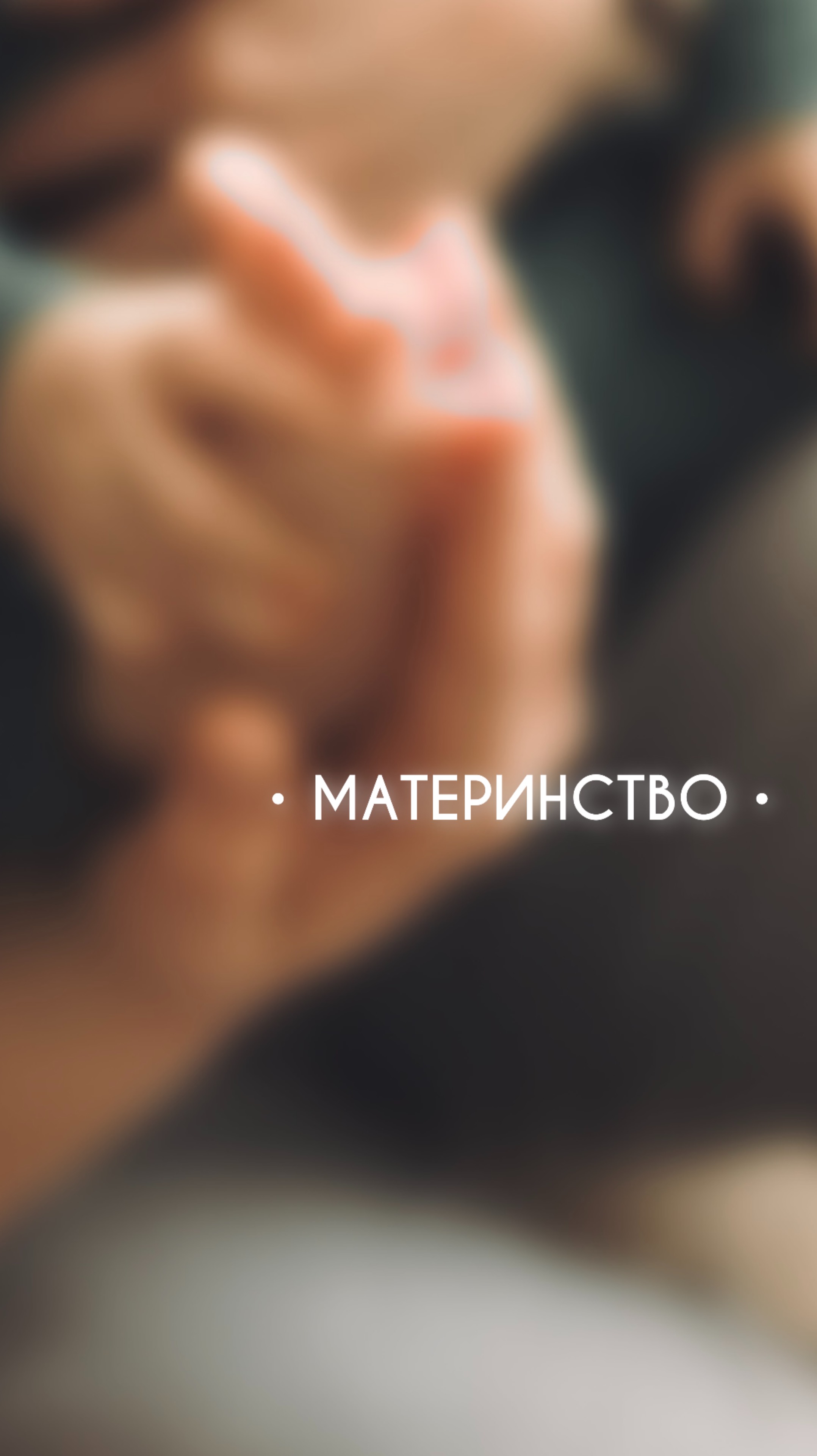 МАТЕРИНСТВО🐥