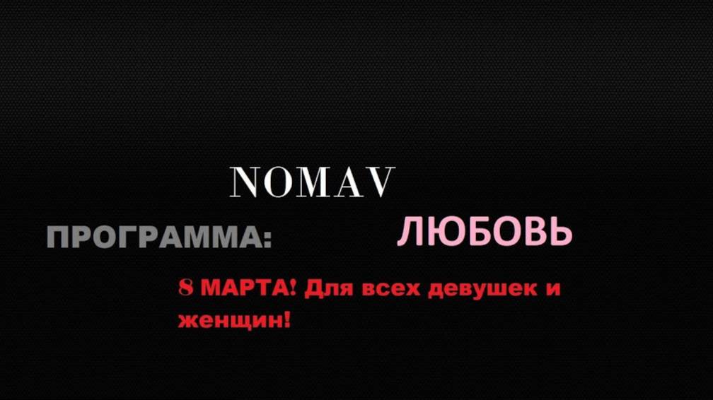 СПЕЦИАЛЬНЫЙ ОНЛАЙН СОЛЬНЫЙ КОНЦЕРТ "ЛЮБОВЬ ДЛЯ ВСЕХ ЖЕНЩИН НА 8 МАРТА! ПРОГРАММА "ЛЮБОВЬ"