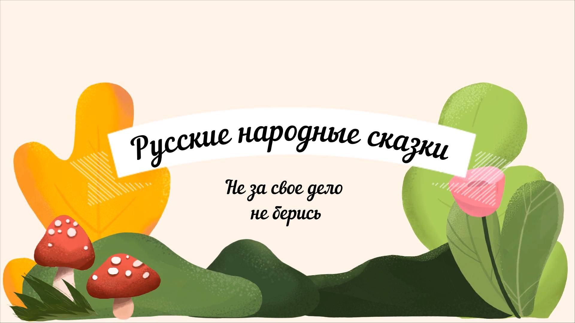 Не за свое дело не берись