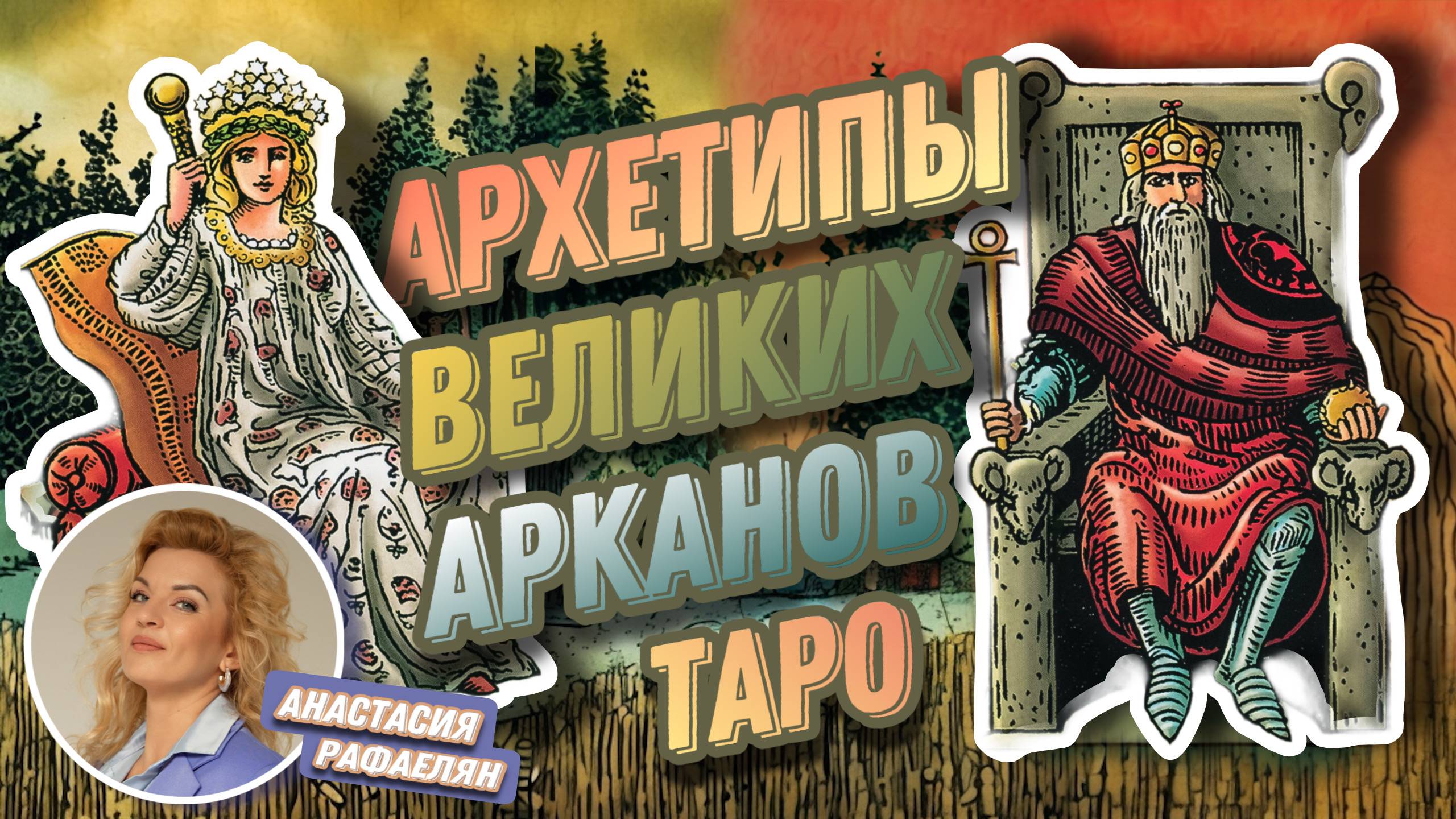 Анастасия Рафаелян. #19 МК  Архетипы в Великих арканах Таро. (Колода Райдера Уэйта)