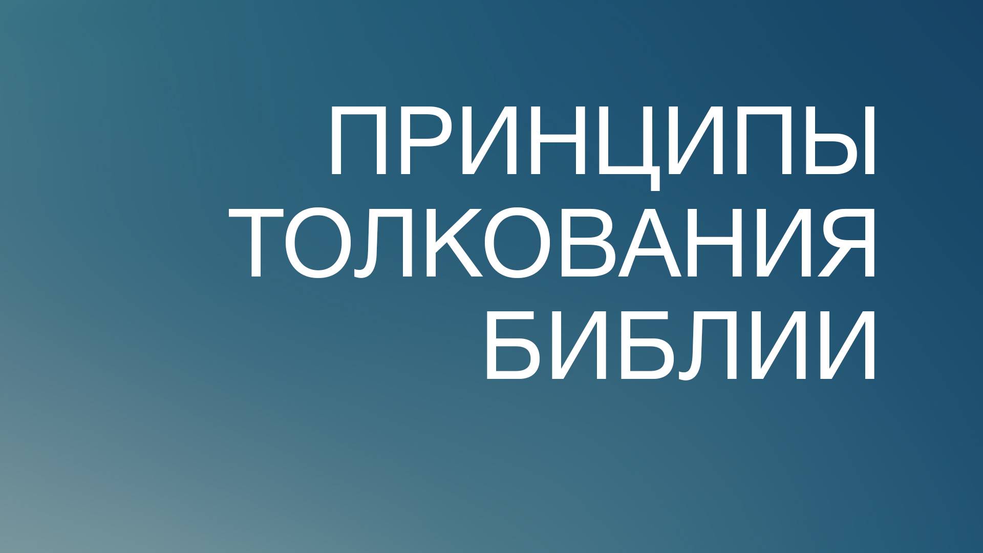 BS817 Rus 87. Библейское и систематическое богословие. Принципы толкования Библии.