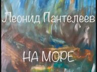Леонид Пантелеев "На море"