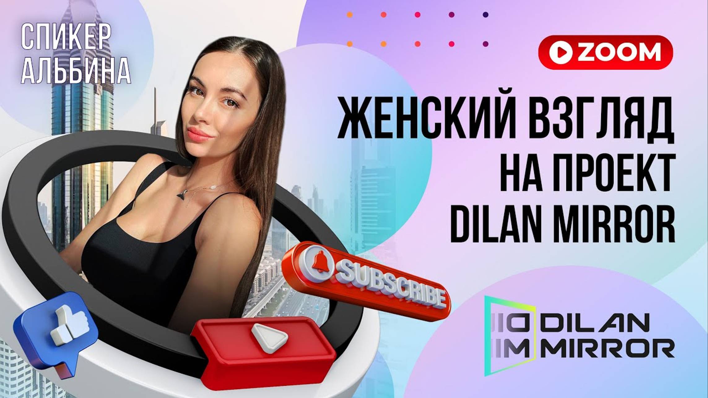 Женский взгляд на проект Dilan Mirror