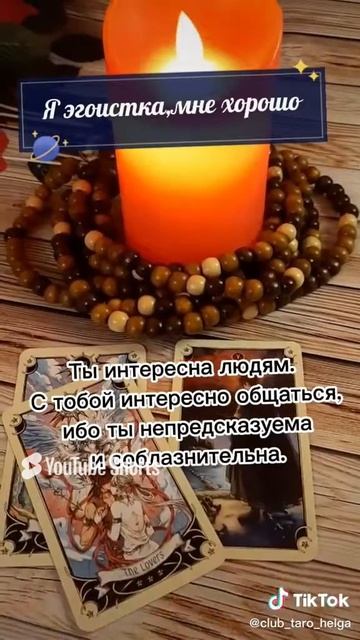 Я ЭГОИСТКА И МНЕ ХОРОШО! Расклад на картах Таро