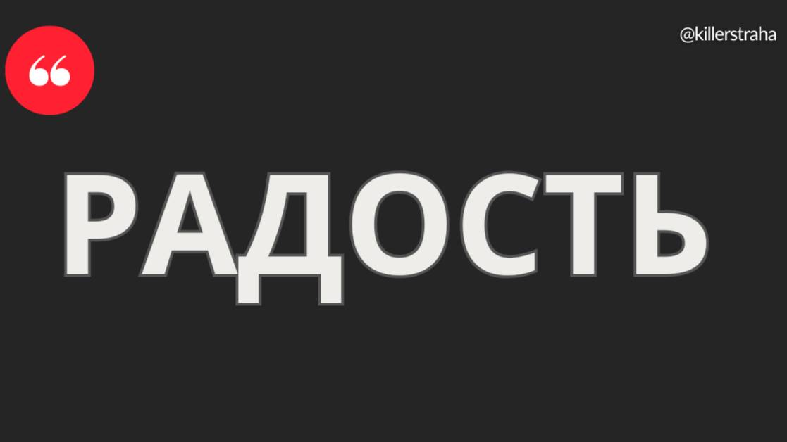 Радость как свет: мы уже живём в ее лучах.