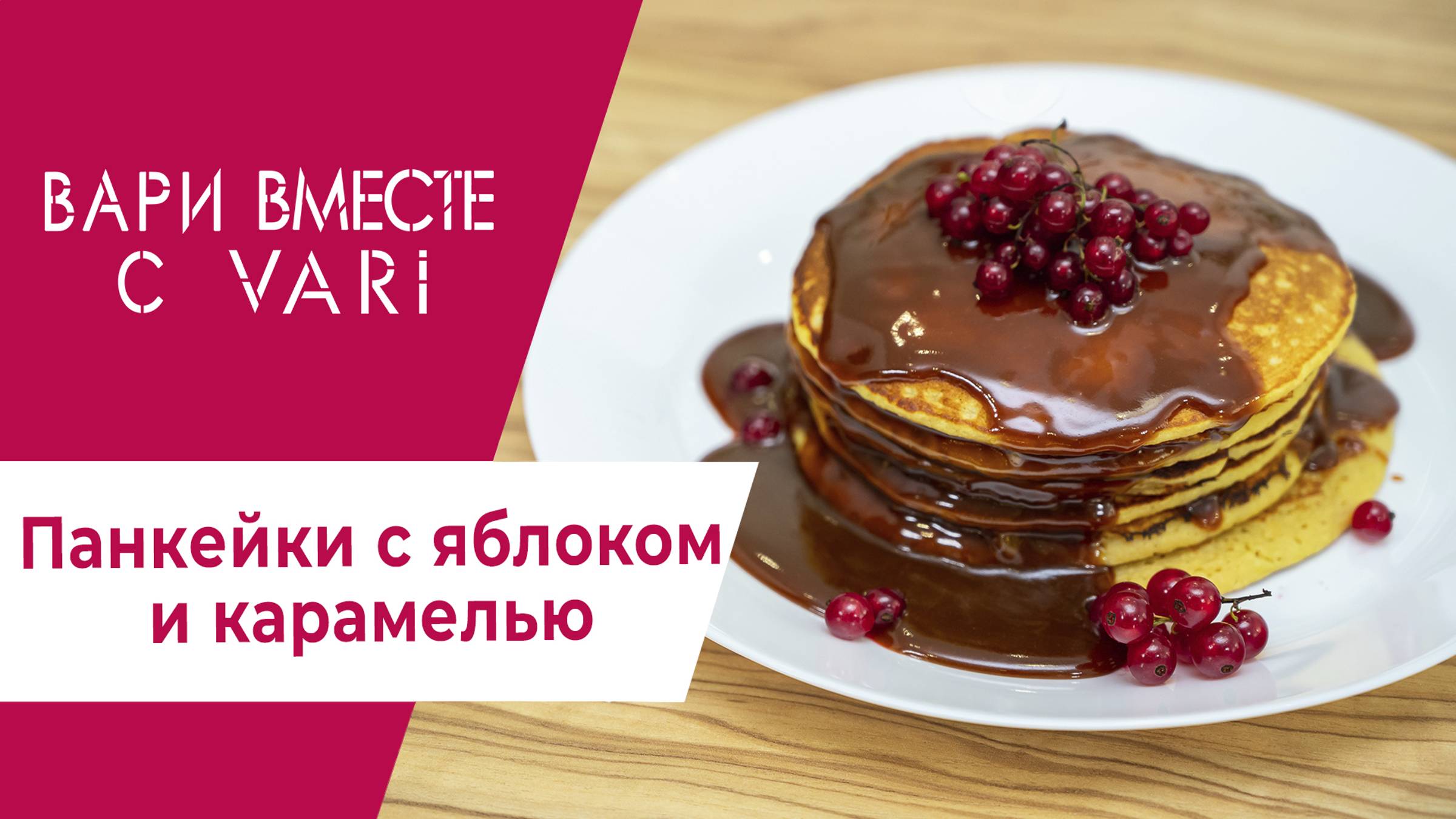 Яблочные панкейки с домашней карамелью