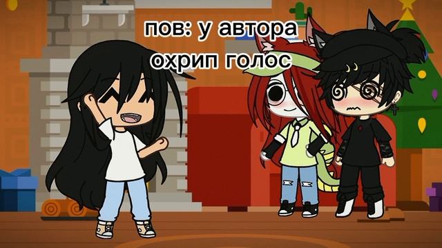 пов:★у автора охри голос★