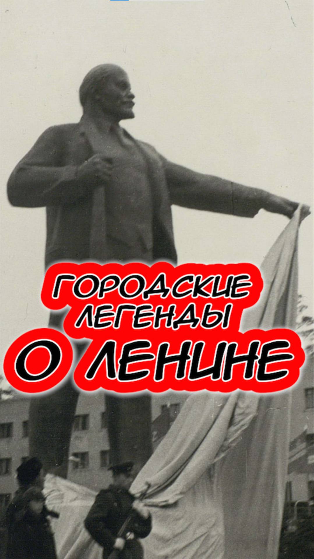 городские легенды Закрытого города ПАМЯТНИК ЛЕНИНУ