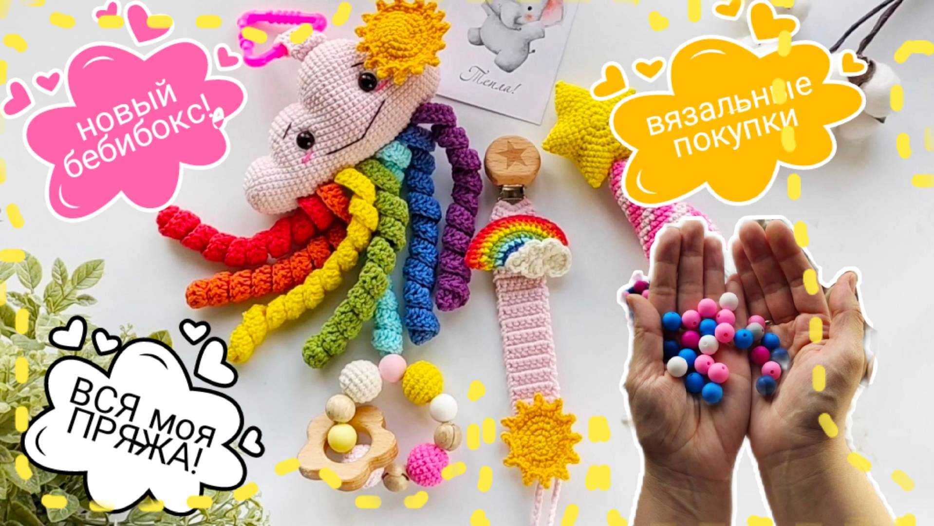 Разбираю ВСЮ свою ПРЯЖУ, солнечный бебибокс, покупки! #вязовлог #вязание #рукоделие