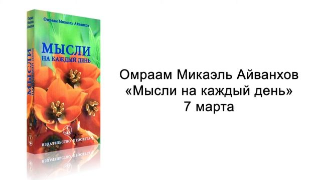 7 марта. Мысли на каждый день. Омраам Микаэль Айванхов
