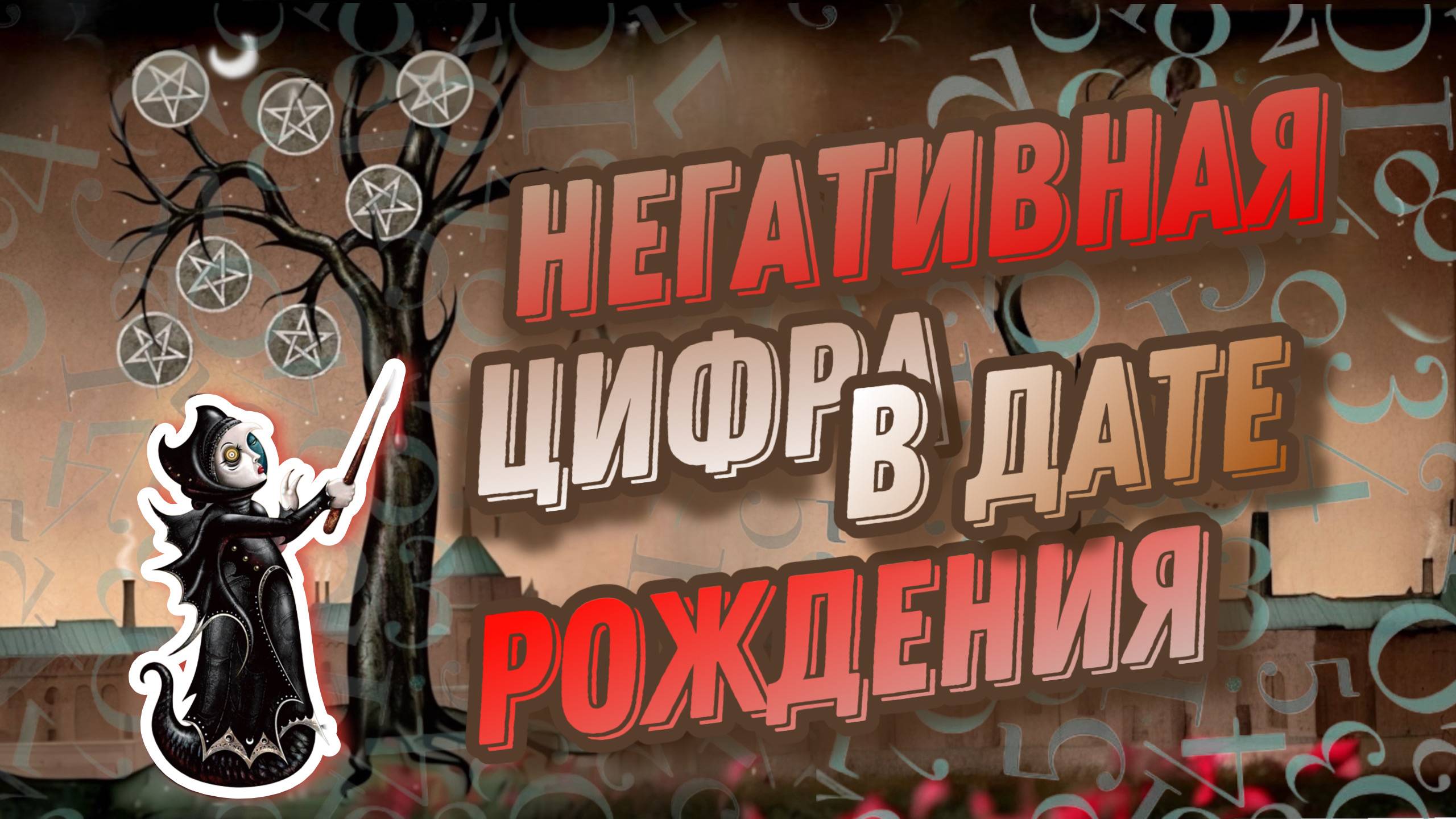 Анастасия Рафаелян #20 МК  Какая цифра в дате говорит о вашей теневой стороне