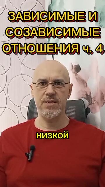 ЗАВИСИМЫЕ И СОЗАВИСИМЫЕ ОТНОШЕНИЯ ч. 4