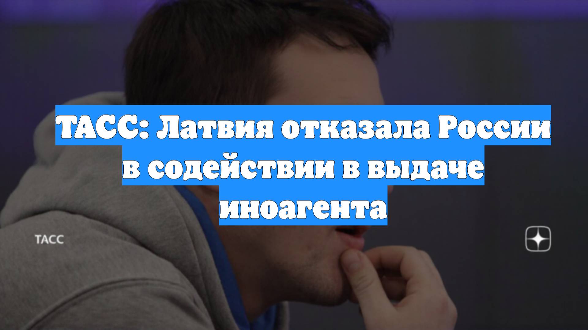 ТАСС: Латвия отказала России в содействии в выдаче иноагента