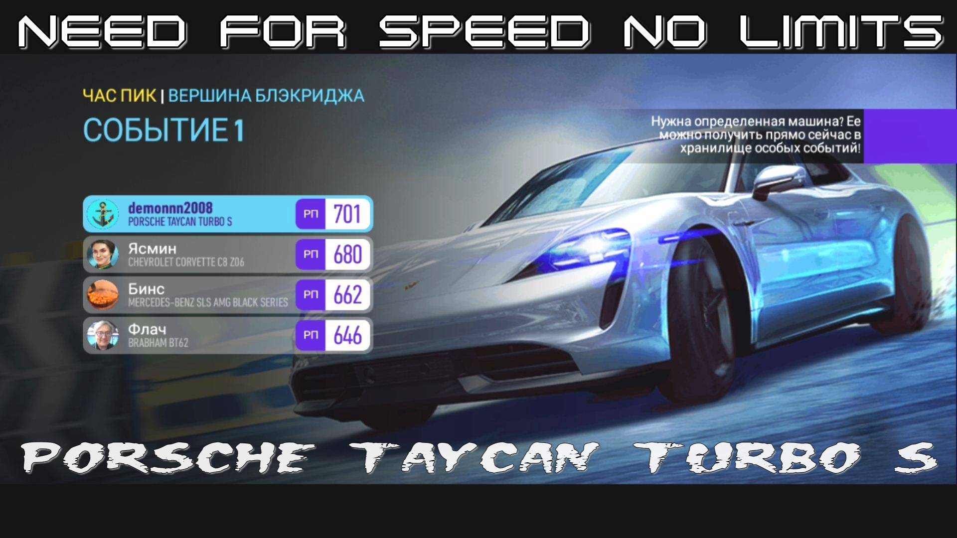 NFS No Limits. «PORSCHE Taycan Turbo S». Глава 6. Событие 1