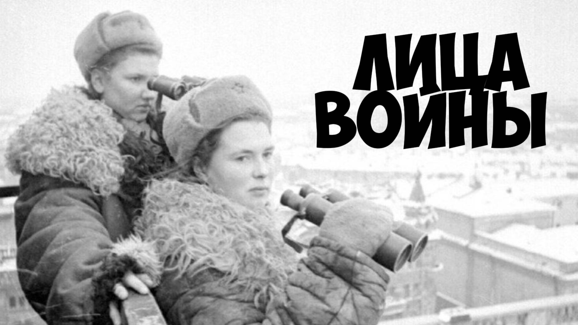 Лица войны - Ленинград