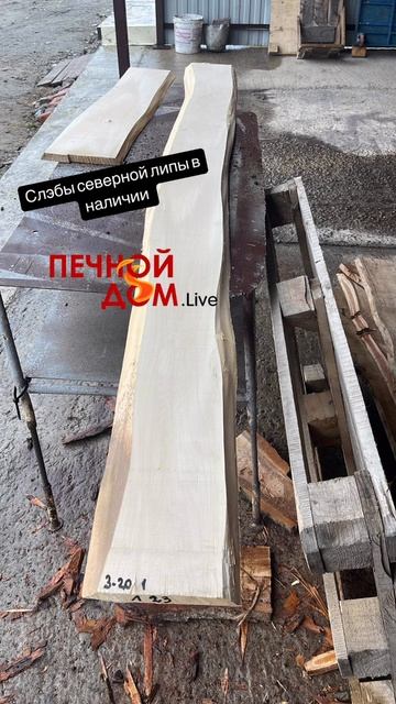 Слэбы северной липы в наличии.