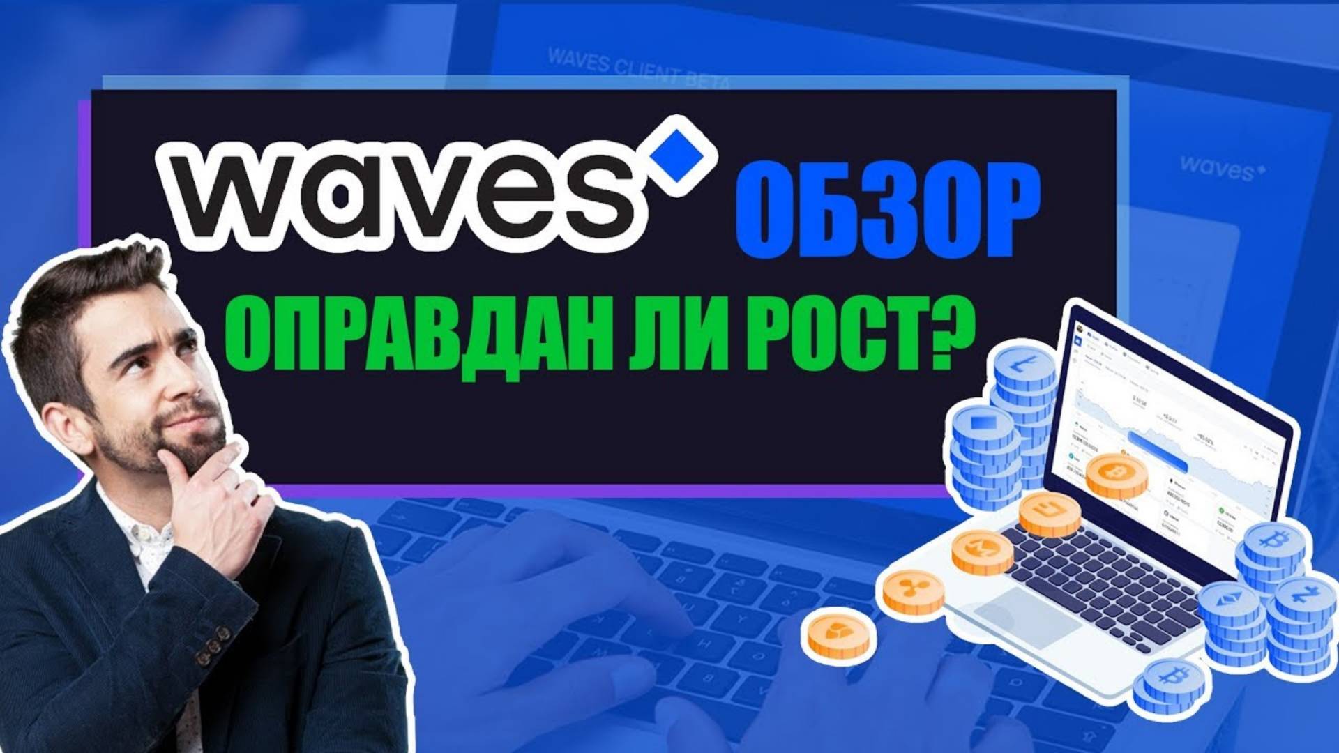 Waves - обзор. Криптовалюта, биржа, кошелёк. Оправдан ли рост