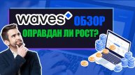 Waves - обзор. Криптовалюта, биржа, кошелёк. Оправдан ли рост