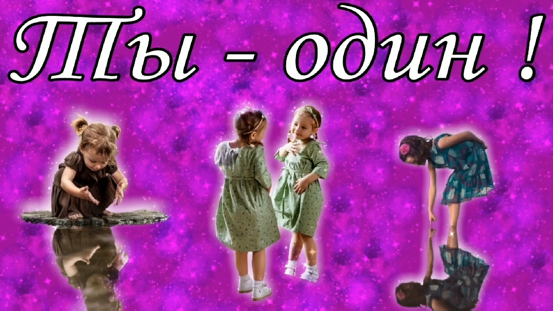 Ты - один !