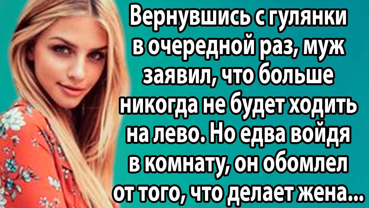 «Он думал, что снова обманет её, но жена оказалась хитрее» Слушать короткие рассказы из жизни