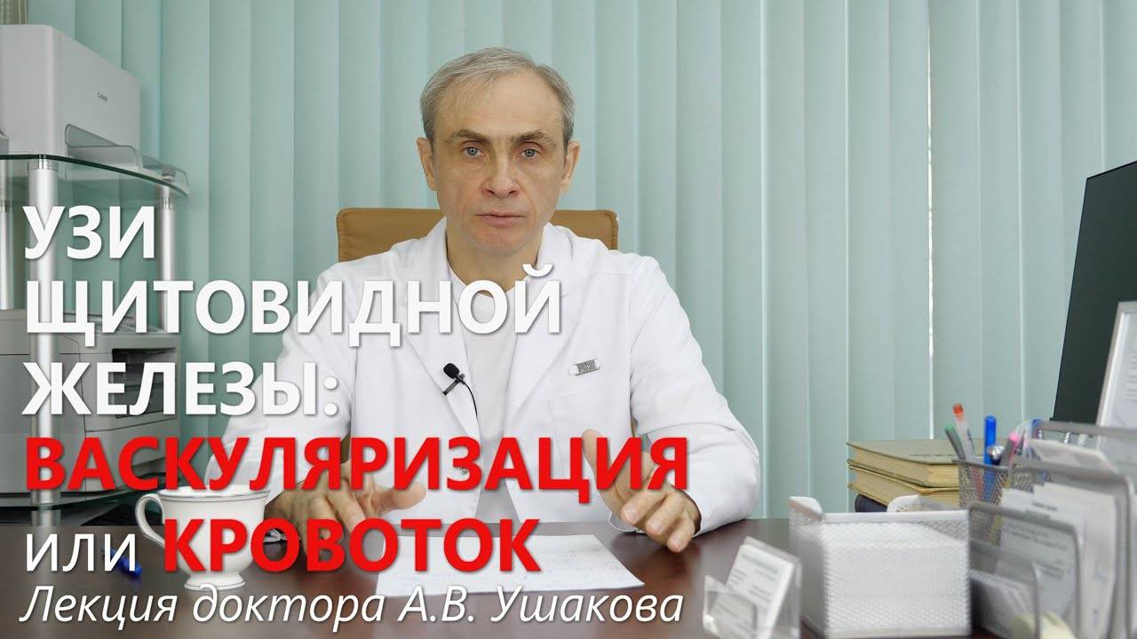 УЗИ Щитовидной железы: Васкуляризация или Кровоток (Допплерография). Лекция доктора Ушакова.