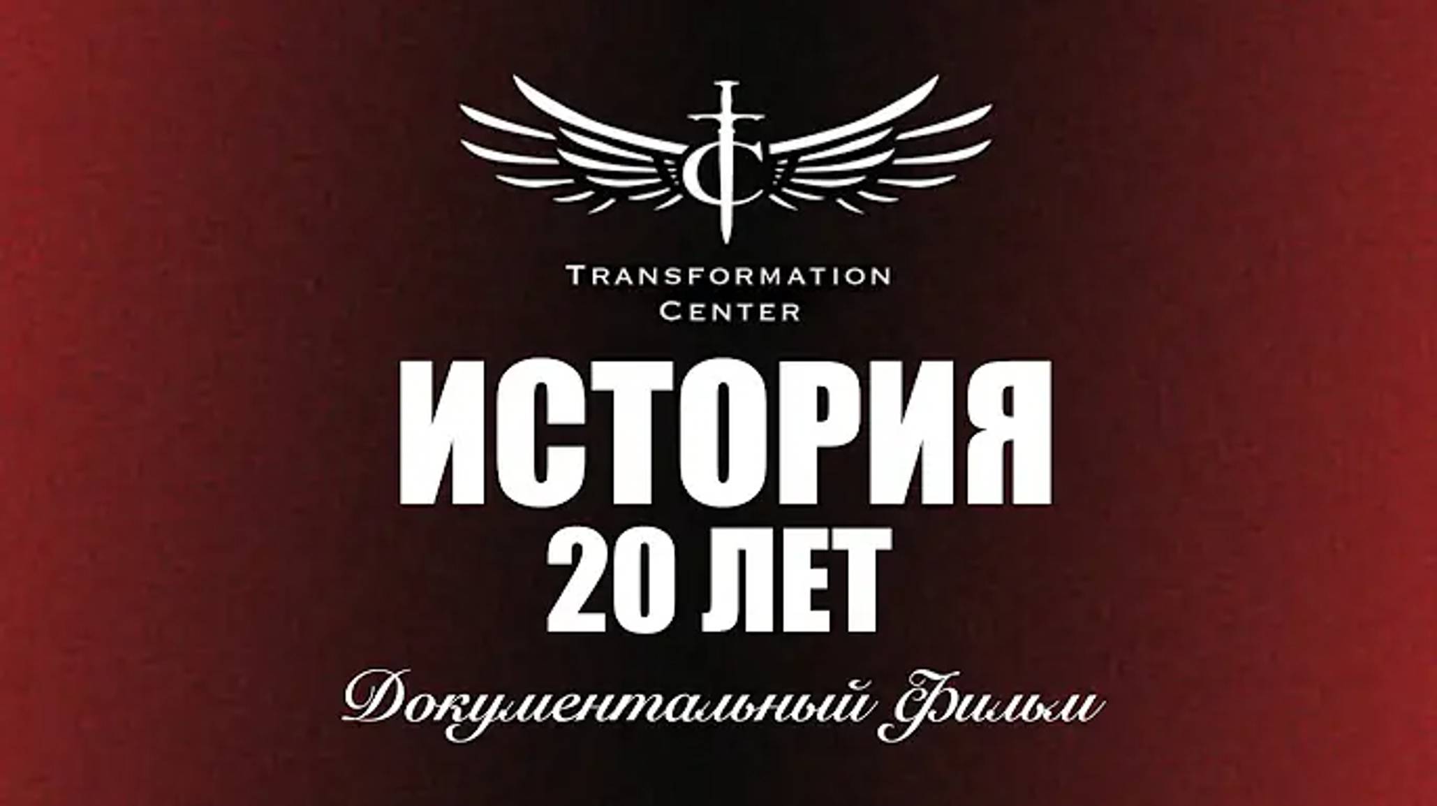 20 Лет - История Центра Трансформации (Документальный ф.mp4