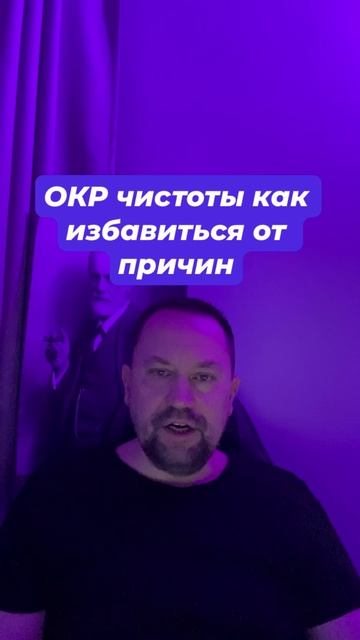 ОКР чистоты как избавиться от причин #ОКРчистоты #ОКРчистотылечение #ОКРлечение #навязчивыемысли #тр