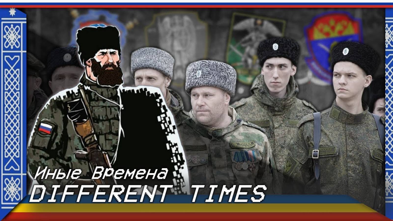 Different Times | Иные Времена (Russian Cossack Song About Modern Warfare)