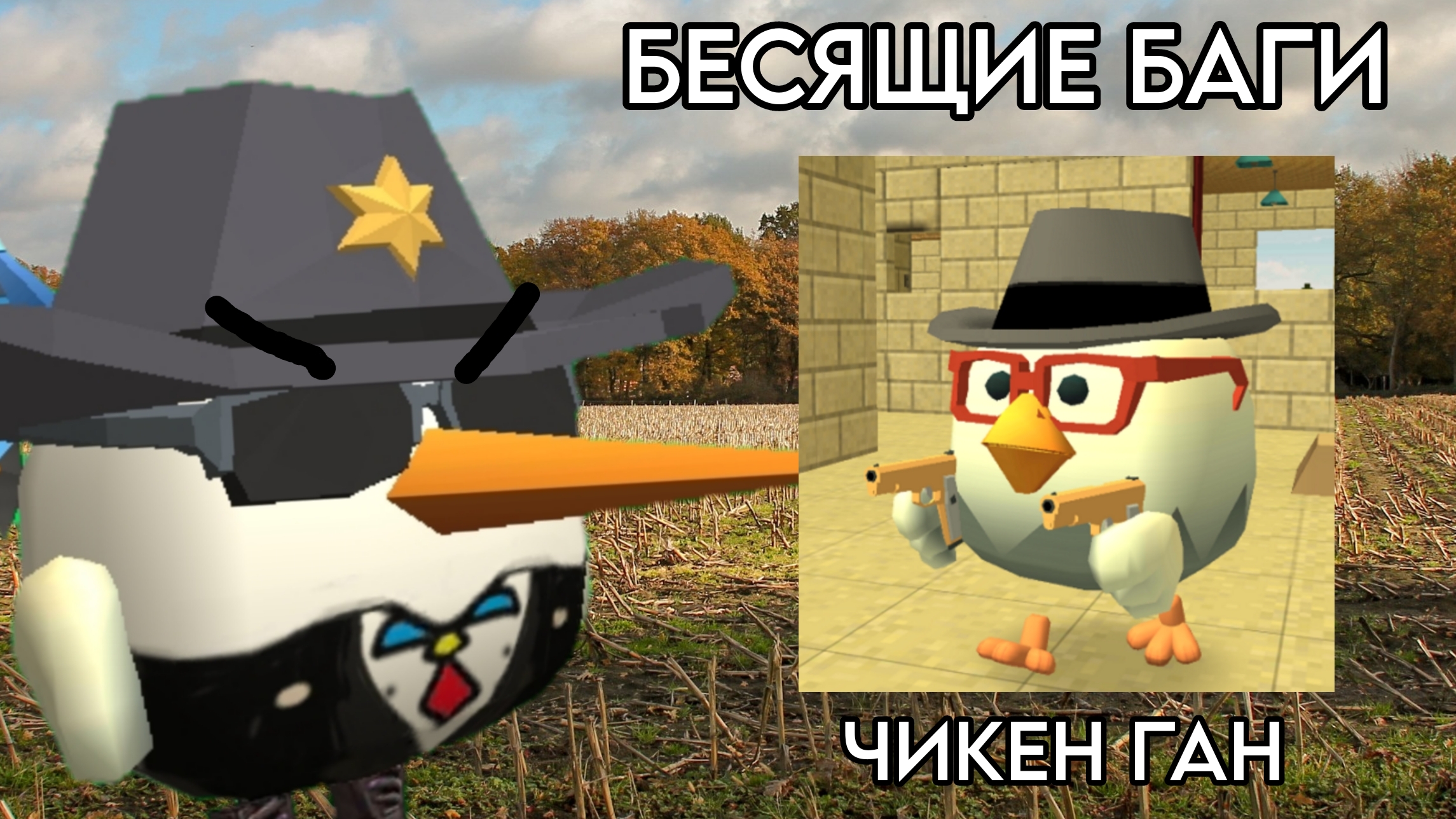 БЕСЯЩИЕ БАГИ В ЧИКЕН ГАН | CHICKEN GUN |