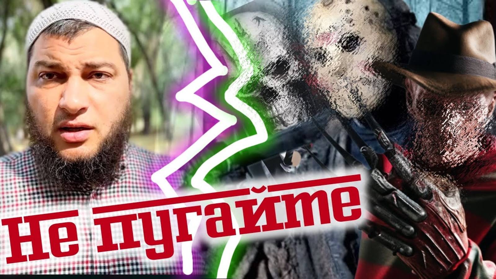 Жили не по Сунне - умерли не на Сунне. Не пугайте людей и не пугайте себя!