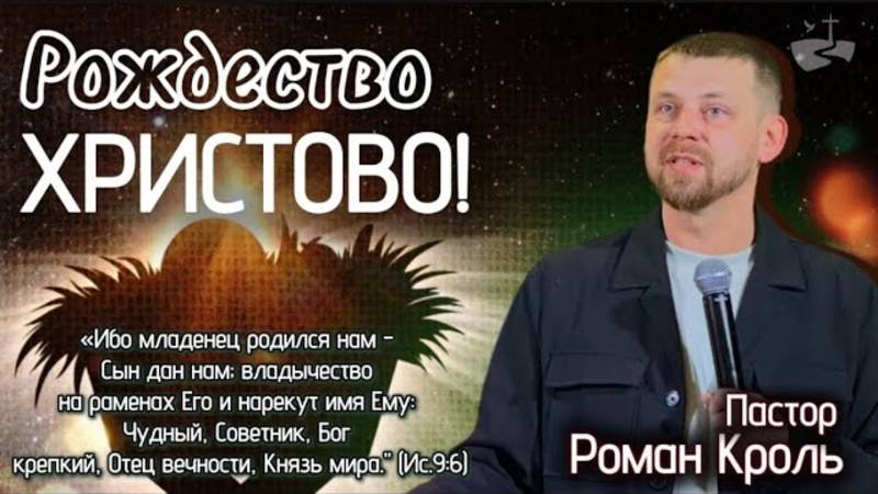 Рождество Христово! Проповедовал Роман Кроль. 22.12