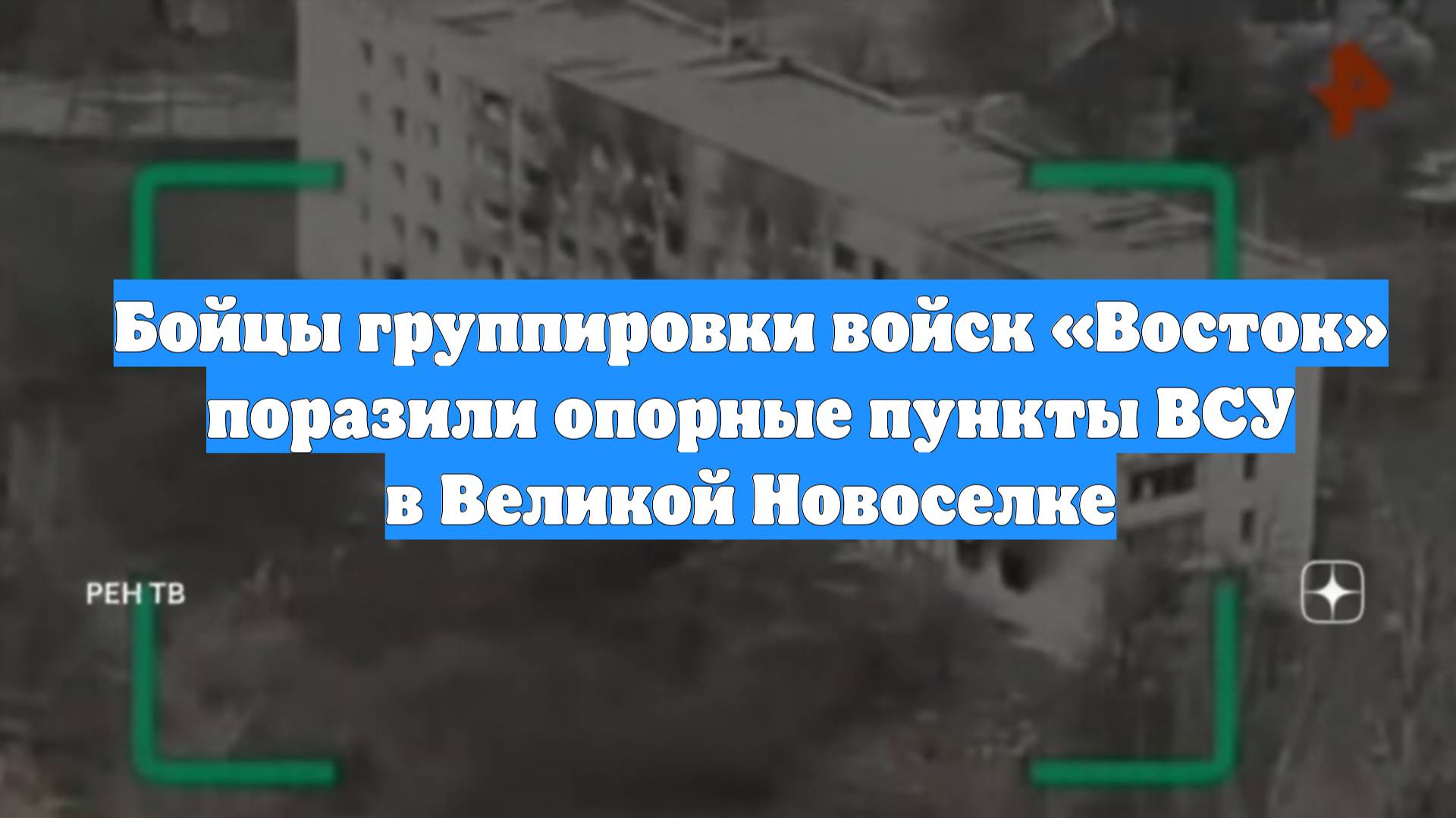 Бойцы группировки войск «Восток» поразили опорные пункты ВСУ в Великой Новоселке