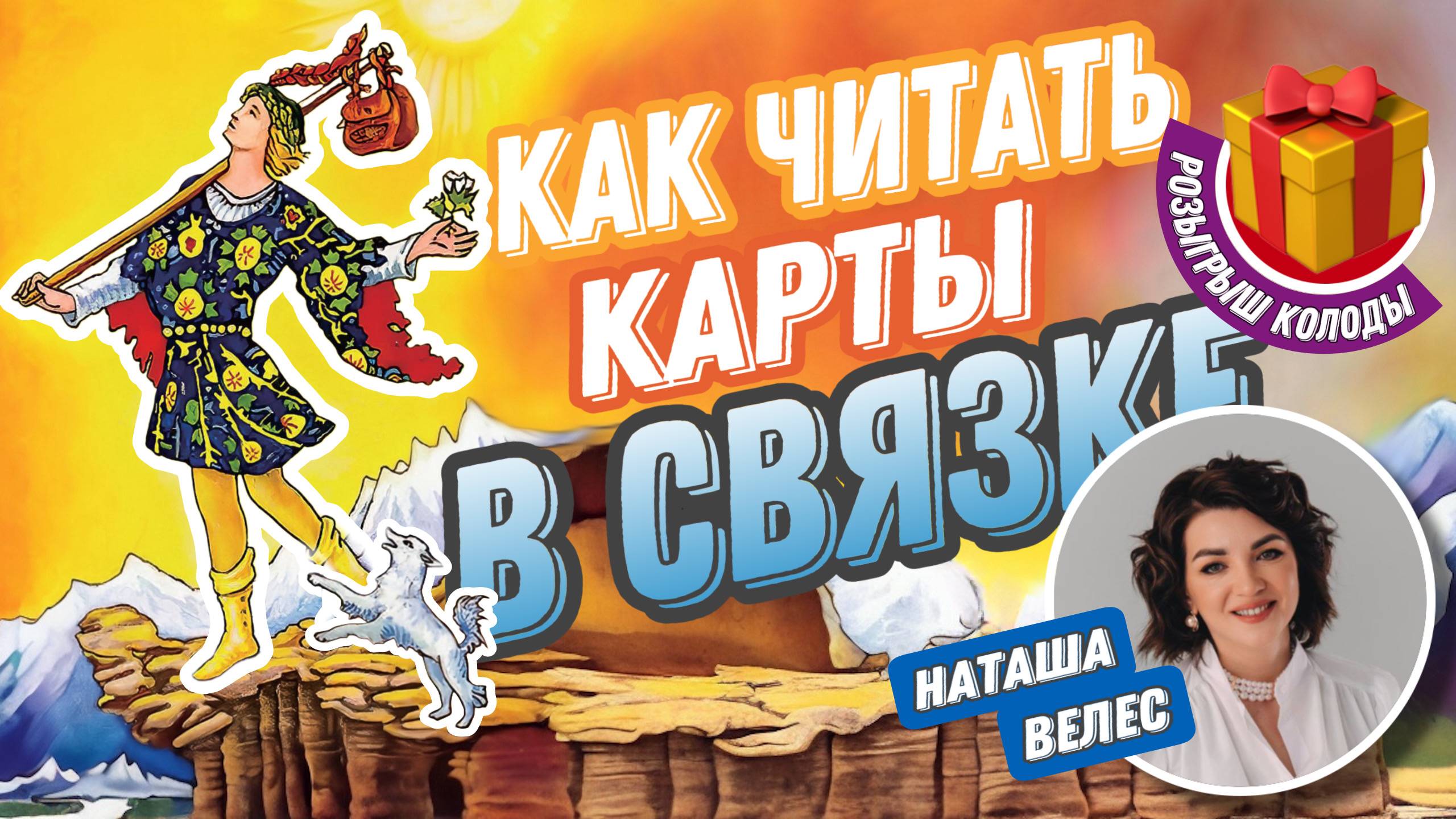 Как читать карты таро в связке. Эксперт Наташа Велес.