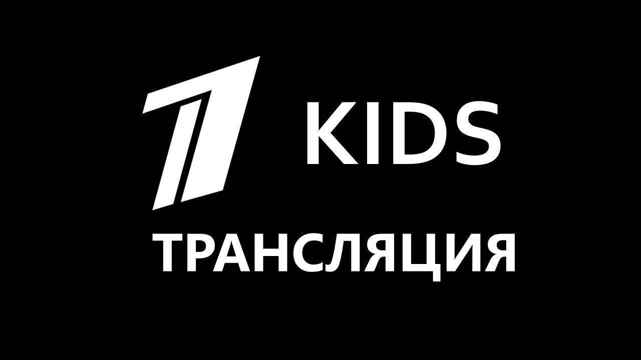 Трансляция Первый Kids