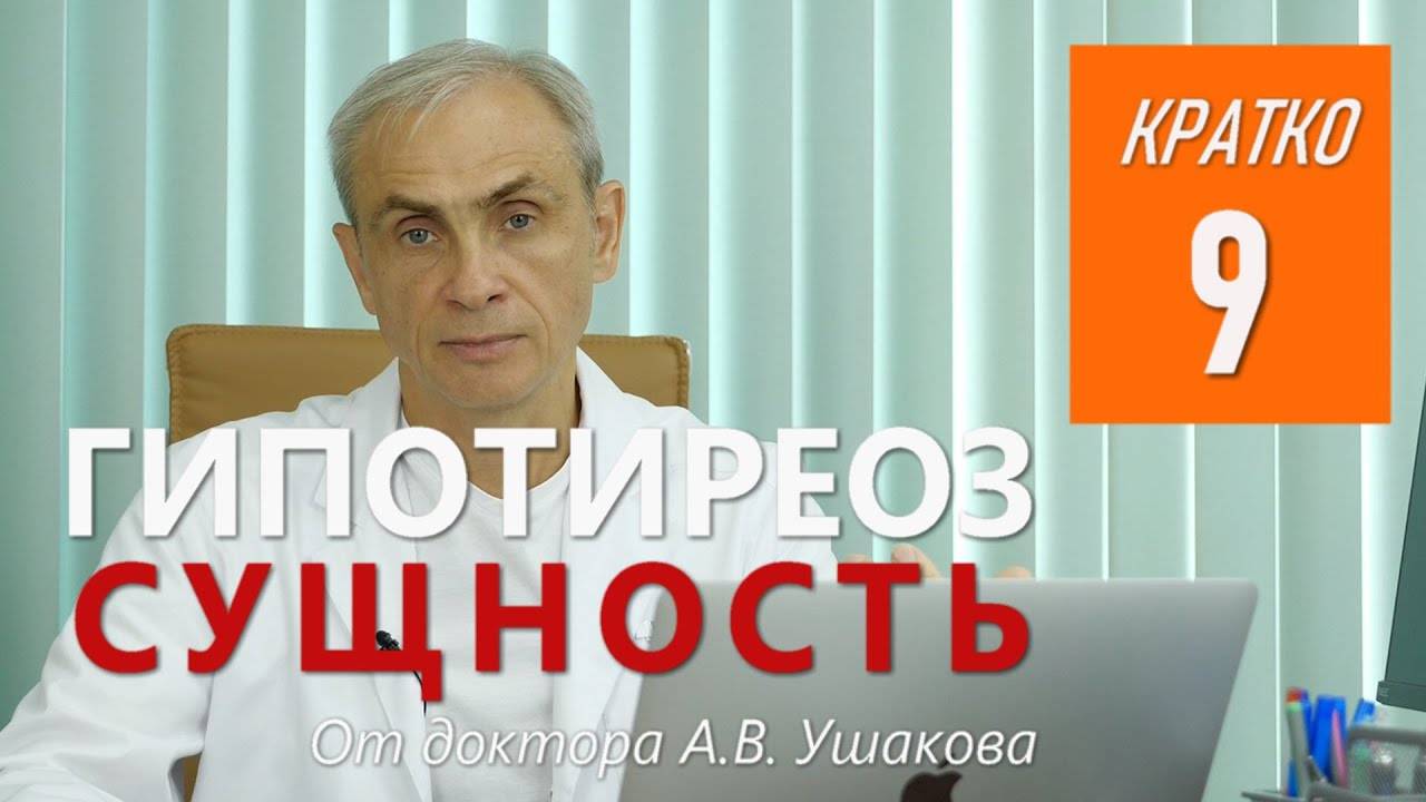 Гипотиреоз Сущность || Консультирует доктор Ушаков