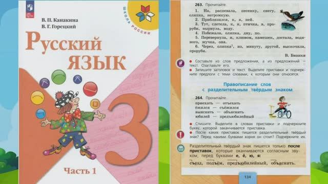 Русский язык 3 класс ч 1, упр. 263