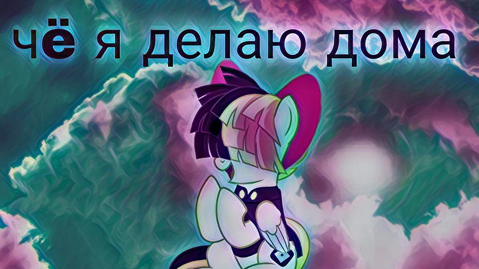 Пони. Гости у Саши:Утро, 1 часть
