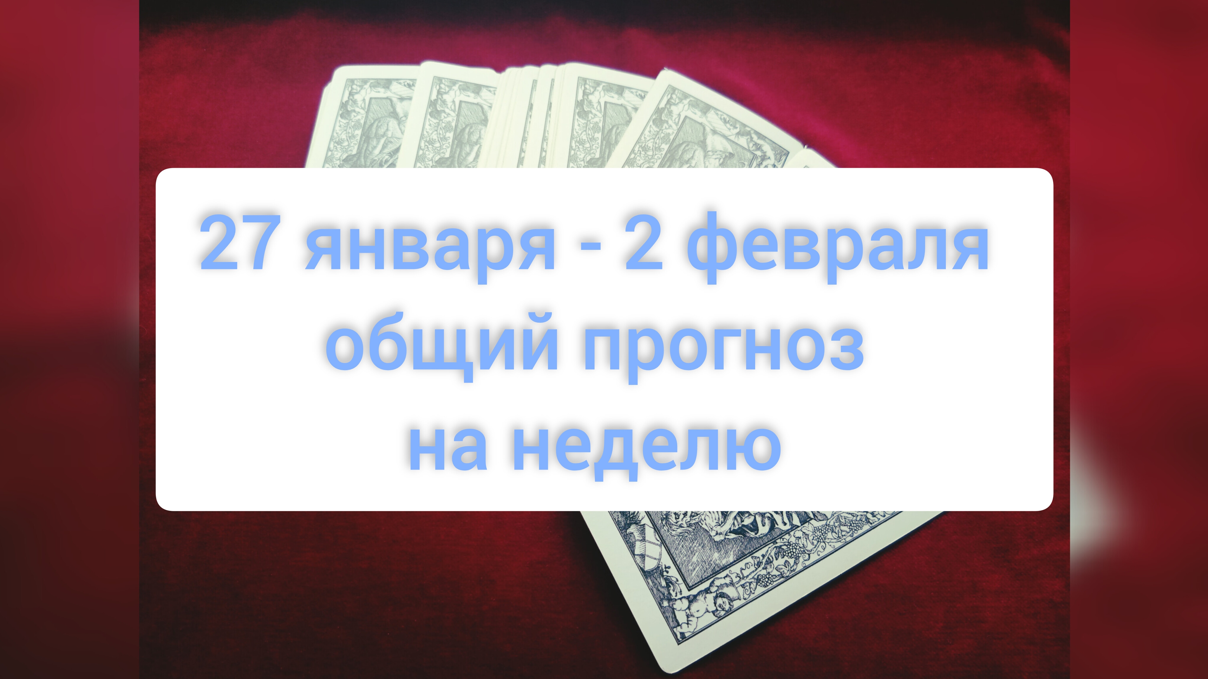 Неплохой прогноз на неделю с 27 января по 2 февраля
