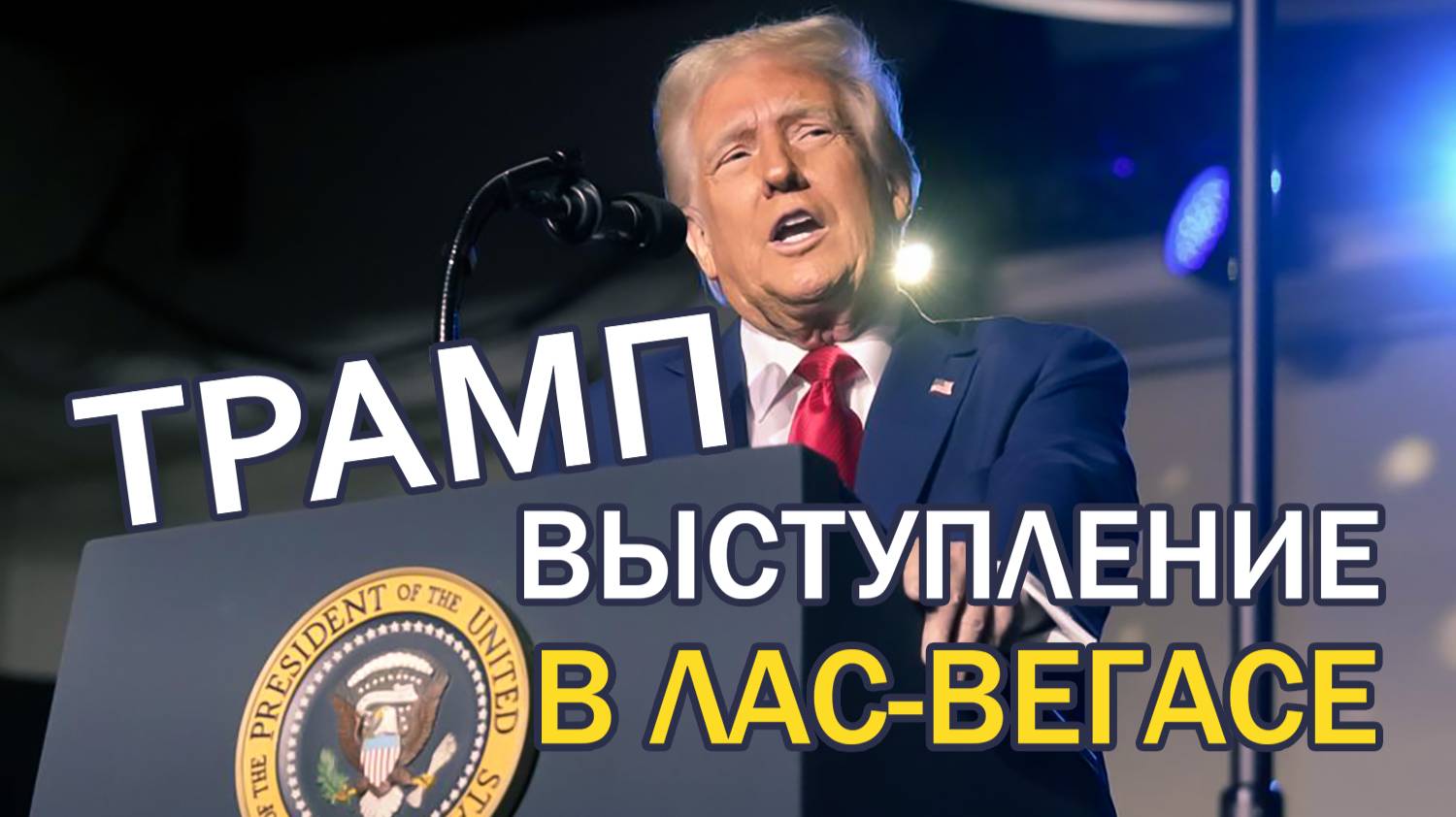 Выступление Дональда Трампа в Лас-Вегасе.