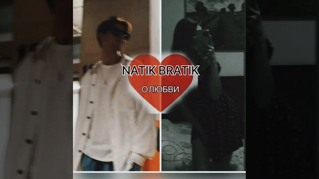 NATIK - О ЛЮБВИ