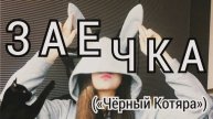Заечка («Чёрный Котяра»)