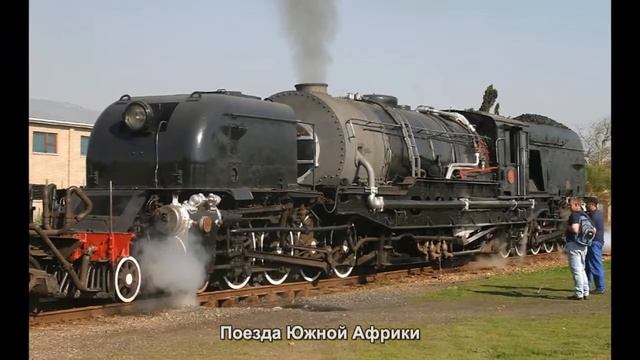 #1981. Поезда Южной Африки (лучшие фото)
