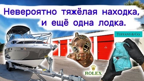 Еще одна лодка, Tiffany, Rolex и невероятно тяжелая находка.