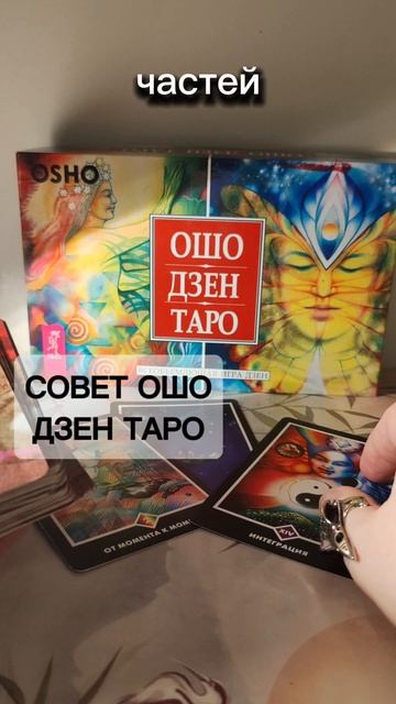 В моменте с Дзен-таро