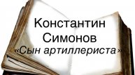 Константин Симонов "Сын артиллериста"