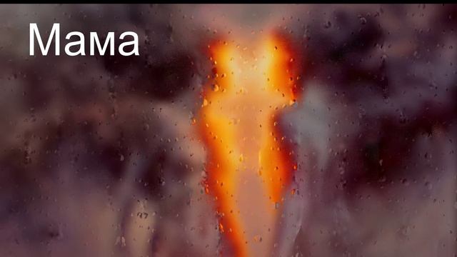 Мама - Марк ЭС