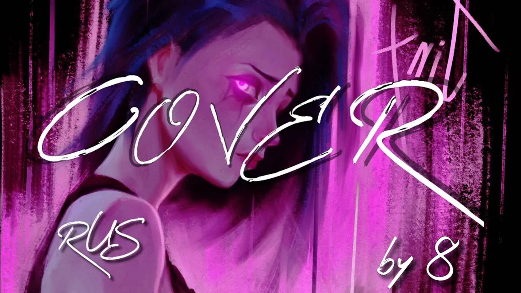 Royal & the serpent - WASTELAND из Аркейна 2 сезон - последняя песня Джинкс - RUS cover by VOSEEM